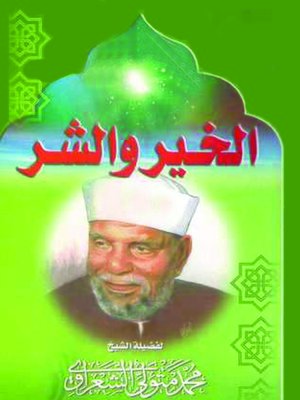 cover image of الخير والشر